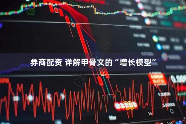 券商配资 详解甲骨文的“增长模型”