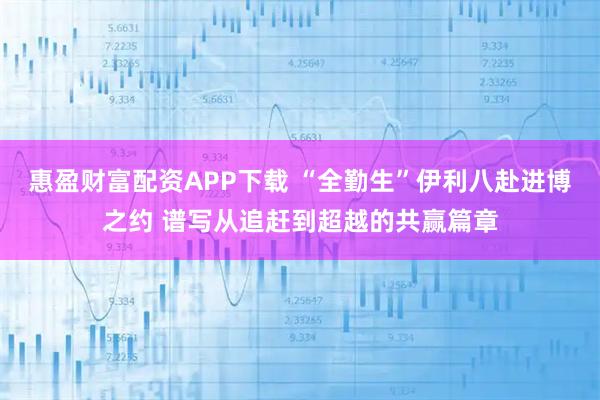 惠盈财富配资APP下载 “全勤生”伊利八赴进博之约 谱写从追赶到超越的共赢篇章