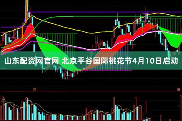 山东配资网官网 北京平谷国际桃花节4月10日启动